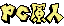 PC Genjin - cover logo
